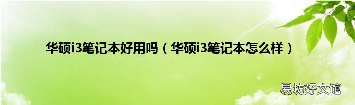 华硕i3笔记本怎么样 华硕i3笔记本好用吗