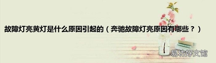 奔驰故障灯亮原因有哪些? 故障灯亮黄灯是什么原因引起的