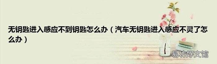 汽车无钥匙进入感应不灵了怎么办 无钥匙进入感应不到钥匙怎么办