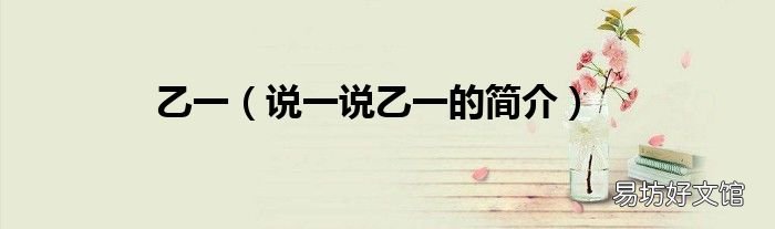 说一说乙一的简介 乙一