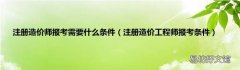注册造价工程师报考条件 注册造价师报考需要什么条件