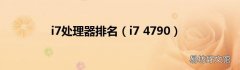 i7 4790 i7处理器排名