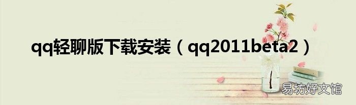 qq2011beta2 qq轻聊版下载安装