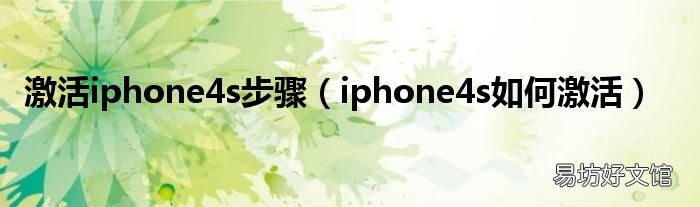 iphone4s如何激活 激活iphone4s步骤