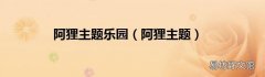 阿狸主题 阿狸主题乐园