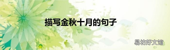 描写金秋十月的句子