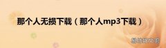 那个人mp3下载 那个人无损下载