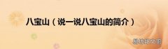 说一说八宝山的简介 八宝山