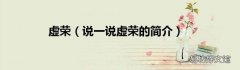 说一说虚荣的简介 虚荣