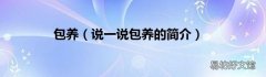 说一说包养的简介 包养