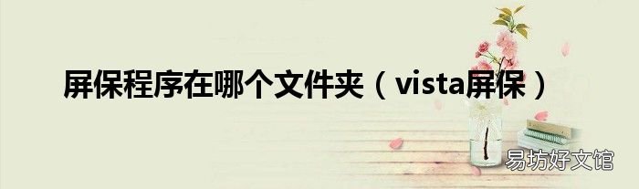 vista屏保 屏保程序在哪个文件夹
