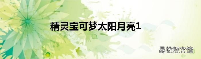 精灵宝可梦太阳月亮1