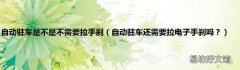 自动驻车还需要拉电子手刹吗？ 自动驻车是不是不需要拉手刹