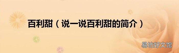 说一说百利甜的简介 百利甜