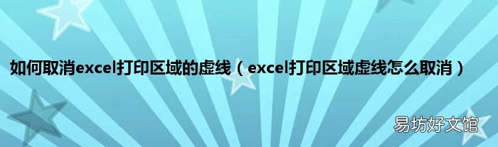 excel打印区域虚线怎么取消 如何取消excel打印区域的虚线