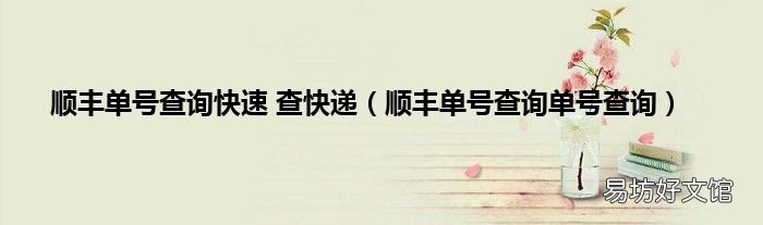 顺丰单号查询单号查询 顺丰单号查询快速 查快递