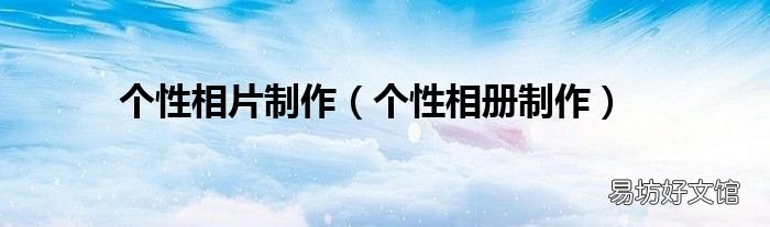 个性相册制作 个性相片制作