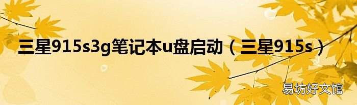 三星915s 三星915s3g笔记本u盘启动