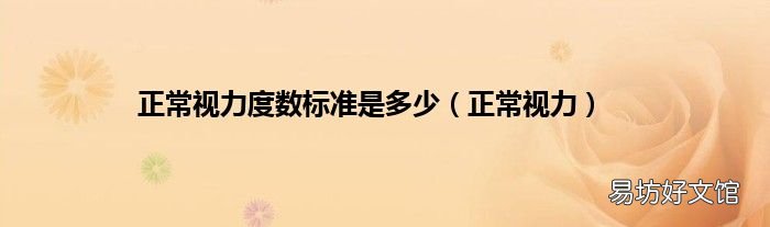 正常视力 正常视力度数标准是多少