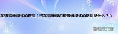 汽车雪地模式和普通模式的区别是什么？ 车辆雪地模式的原理