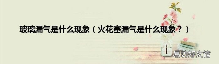 火花塞漏气是什么现象? 玻璃漏气是什么现象
