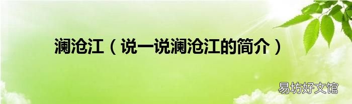 说一说澜沧江的简介 澜沧江