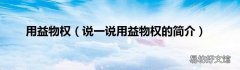 说一说用益物权的简介 用益物权
