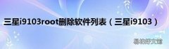 三星i9103 三星i9103root删除软件列表