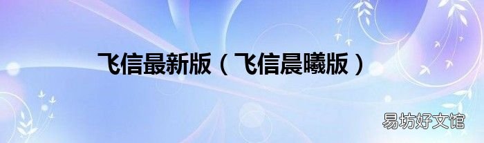 飞信晨曦版 飞信最新版
