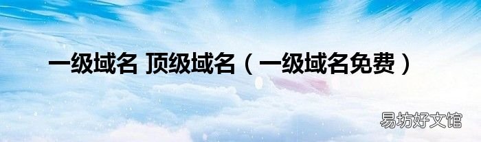 一级域名免费 一级域名 顶级域名