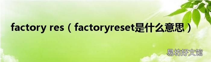 factoryreset是什么意思 factory res