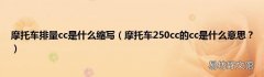 摩托车250cc的cc是什么意思？ 摩托车排量cc是什么缩写