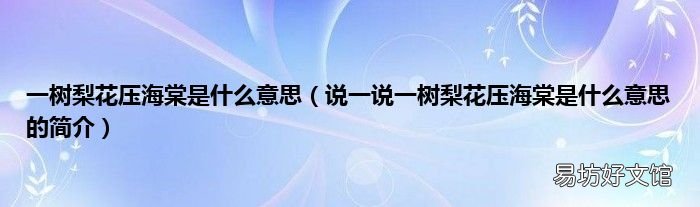 说一说一树梨花压海棠是什么意思的简介 一树梨花压海棠是什么意思