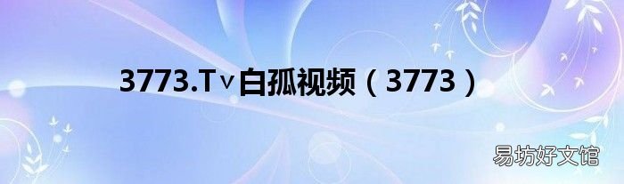 3773 3773.T∨白孤视频