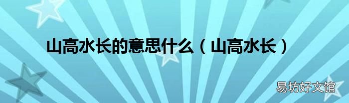 山高水长 山高水长的意思什么