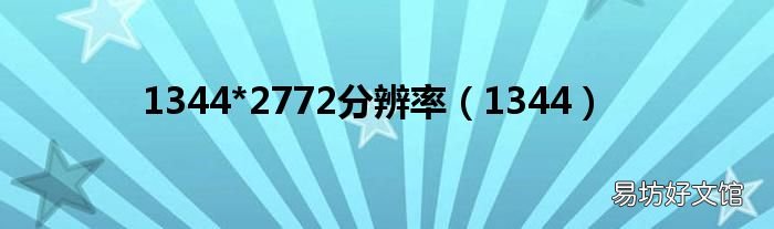 1344 1344*2772分辨率