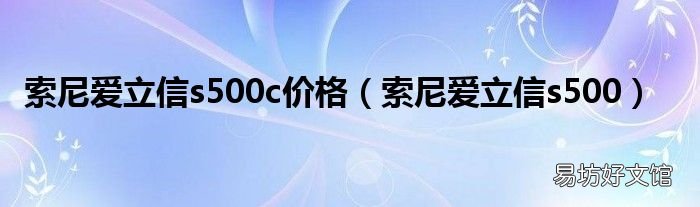 索尼爱立信s500 索尼爱立信s500c价格