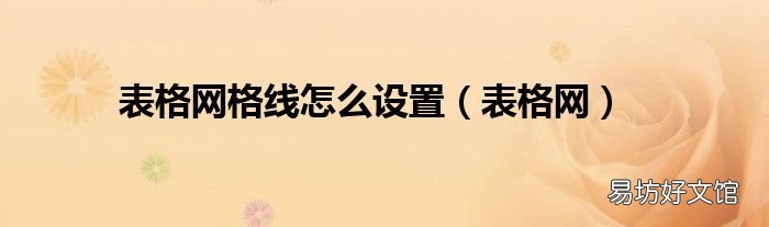 表格网 表格网格线怎么设置