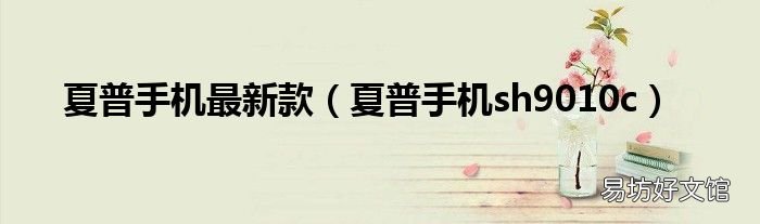 夏普手机sh9010c 夏普手机最新款
