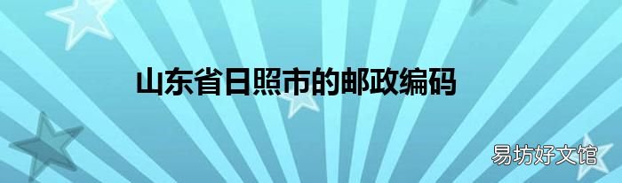 山东省日照市的邮政编码