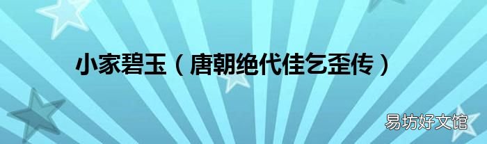唐朝绝代佳乞歪传 小家碧玉