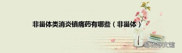 非甾体 非甾体类消炎镇痛药有哪些