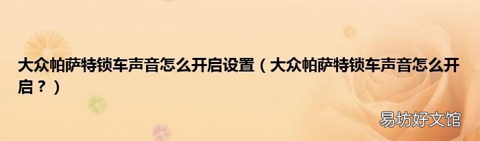大众帕萨特锁车声音怎么开启? 大众帕萨特锁车声音怎么开启设置