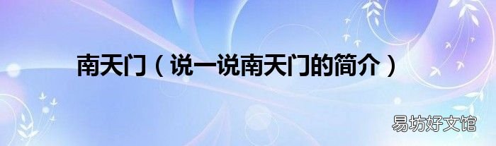 说一说南天门的简介 南天门