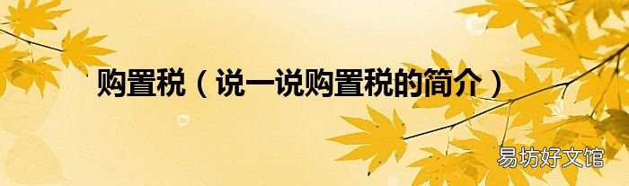 说一说购置税的简介 购置税