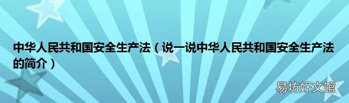 说一说中华人民共和国安全生产法的简介 中华人民共和国安全生产法
