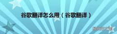 谷歌翻译 谷歌翻译怎么用