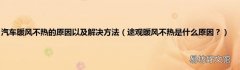 途观暖风不热是什么原因？ 汽车暖风不热的原因以及解决方法
