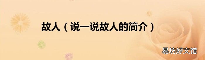 说一说故人的简介 故人
