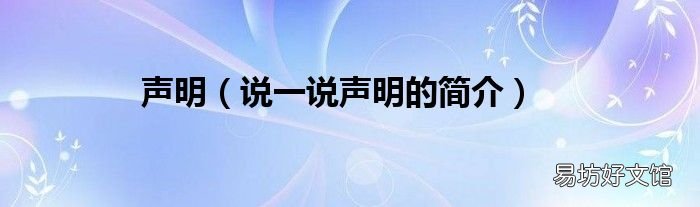 说一说声明的简介 声明